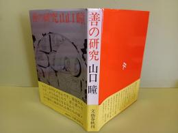 善の研究