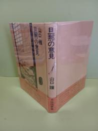 旦那の意見
