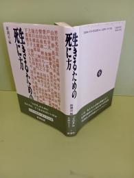 生きるための死に方
