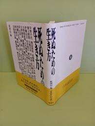 死ぬための生き方