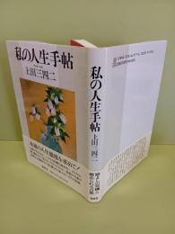 私の人生手帖