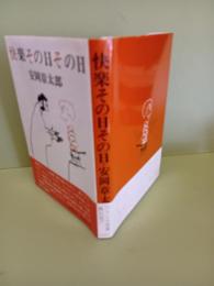 快楽その日その日