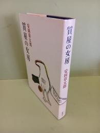 質屋の女房
