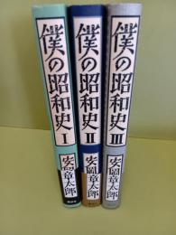 僕の昭和史　全3冊