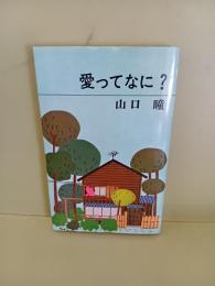 愛ってなに?