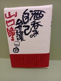 酒呑みの自己弁護