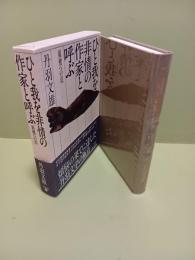 ひと我を非情の作家と呼ぶ