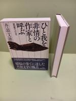 ひと我を非情の作家と呼ぶ