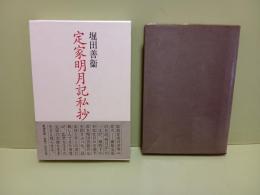定家明月記私抄