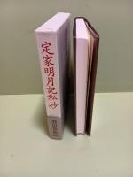定家明月記私抄