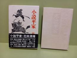 小説平家