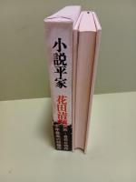 小説平家
