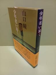 少年老い易く