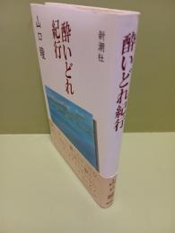 酔いどれ紀行