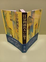 江分利満氏大いに怒る