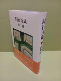 同行百歳