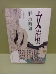 文壇