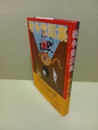 戦争童話集