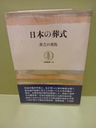 日本の葬式　筑摩叢書