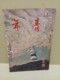 青年　26巻1号