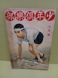 少年倶楽部　第18巻7号