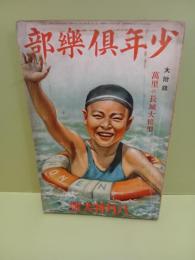 少年倶楽部　第20巻8号