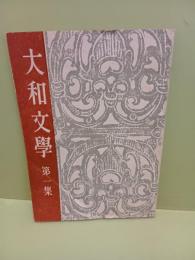 大和文學　第一集