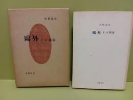 鴎外　その側面