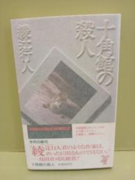 十角館の殺人　講談社ノベルス