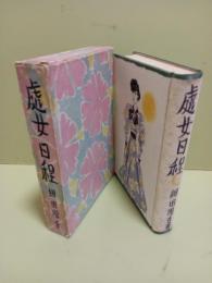 處女日程