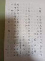 （仮題）共産党治安維持法事件予審調書謄本