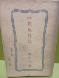 歌集佐須良比　著者自家用書　跋・清水正一