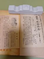 歌集佐須良比　著者自家用書　跋・清水正一