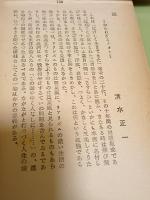 歌集佐須良比　著者自家用書　跋・清水正一