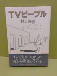ＴＶピープル