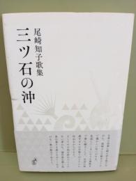 歌集三ツ石の沖