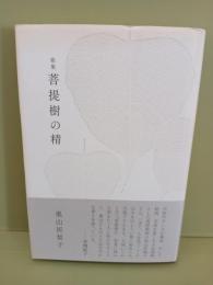 歌集菩提樹の精