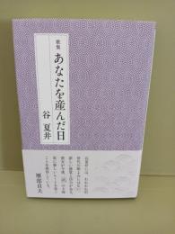 歌集あなたを産んだ日