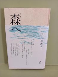 句集森へ