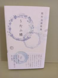 歌集うたふ鰭
