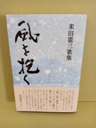 歌集風を抱く