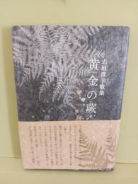 歌集黄金の蕨
