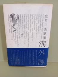 歌集海外詠