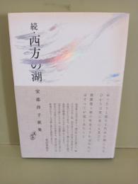 歌集続・西方の湖
