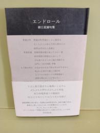 句集エンドロール