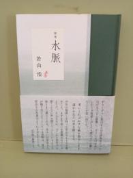 歌集水脈