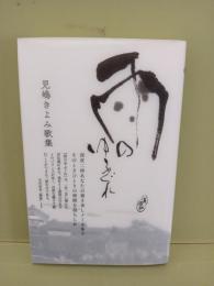 歌集雨のゆふぐれ