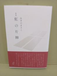歌集虹の片脚