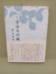 歌集宇治の川風