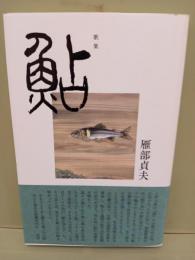 歌集鮎